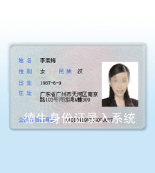 TS-ID1/2身份证信息采集录入系统（德生速录星）