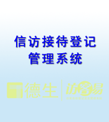 信访接待登记管理系统