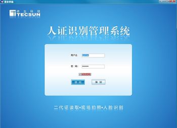 人证识别系统