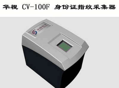 华视身份证指纹采集器